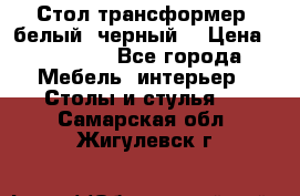 Стол трансформер (белый, черный) › Цена ­ 25 500 - Все города Мебель, интерьер » Столы и стулья   . Самарская обл.,Жигулевск г.